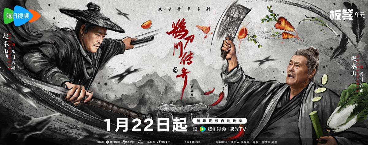 <b>《鹊刀门传奇2》定档1月22日，小年惊喜回归，续写东北江湖传奇</b>