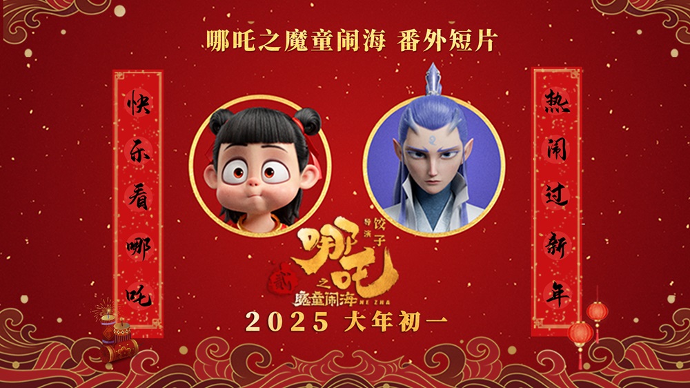 <b>电影《哪吒之魔童闹海》曝番外短片 哪吒喜感“复活”一波三折</b>