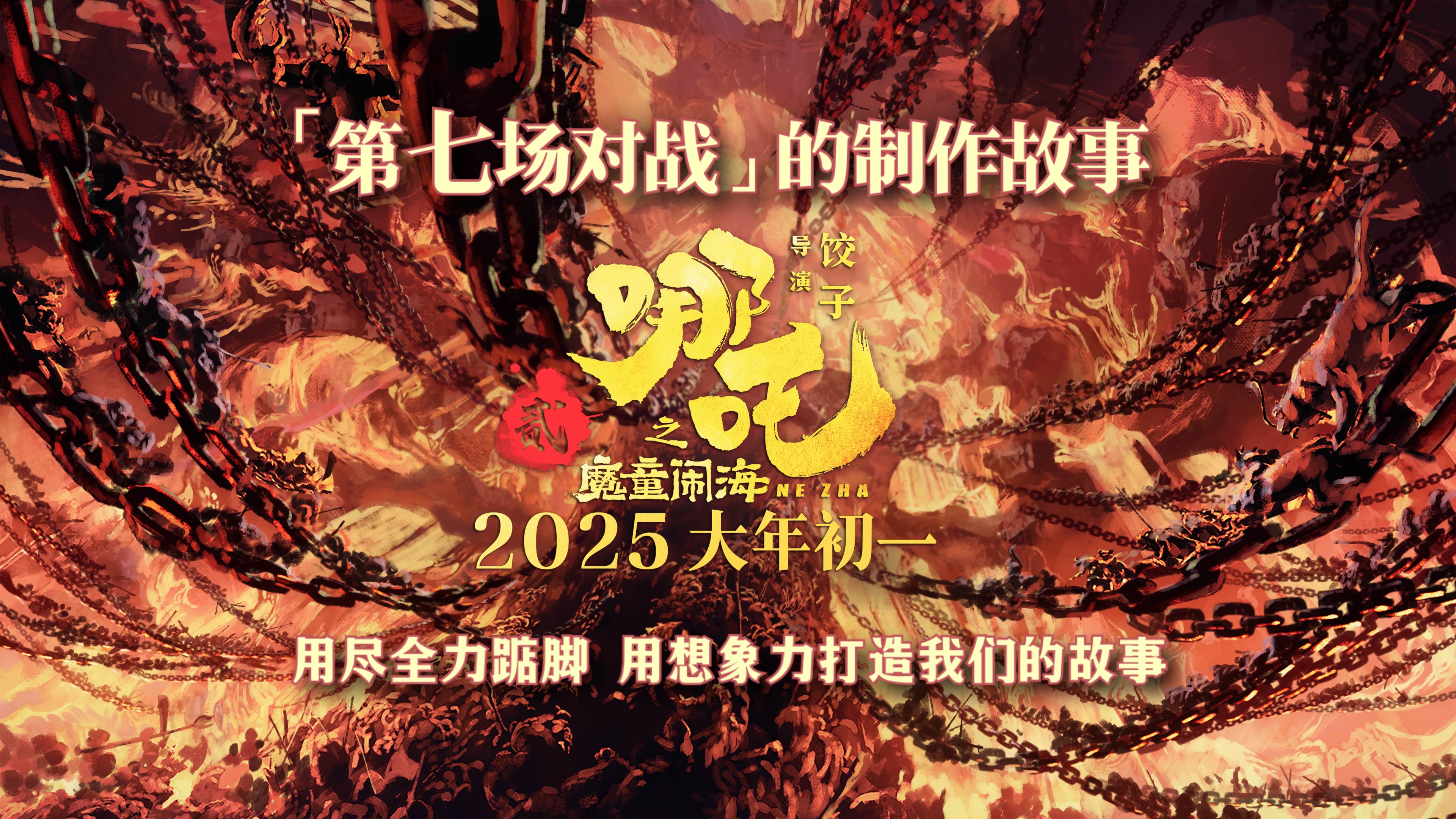 <b>电影《哪吒之魔童闹海》首曝制作故事 突破想象力极限打造高燃大战</b>