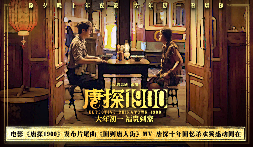 <b>电影《唐探1900》发布片尾曲《回到唐人街》MV 唐探十年回忆杀欢笑感动同在</b>