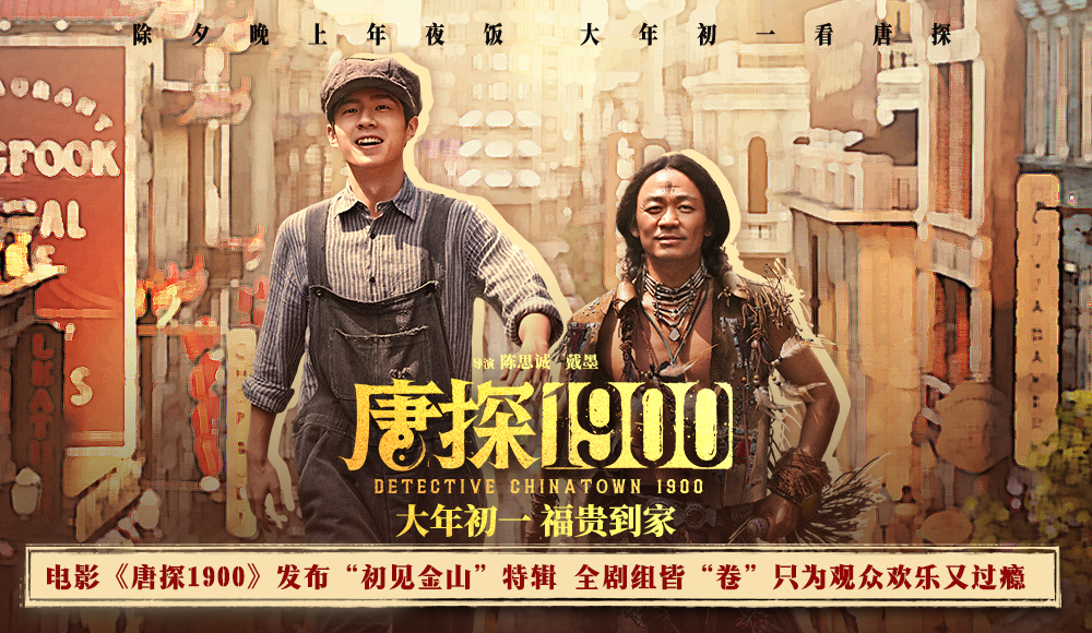 <b>电影《唐探1900》发布“初见金山”特辑 演员“卷”欢笑幕后“卷”真实尽显诚</b>