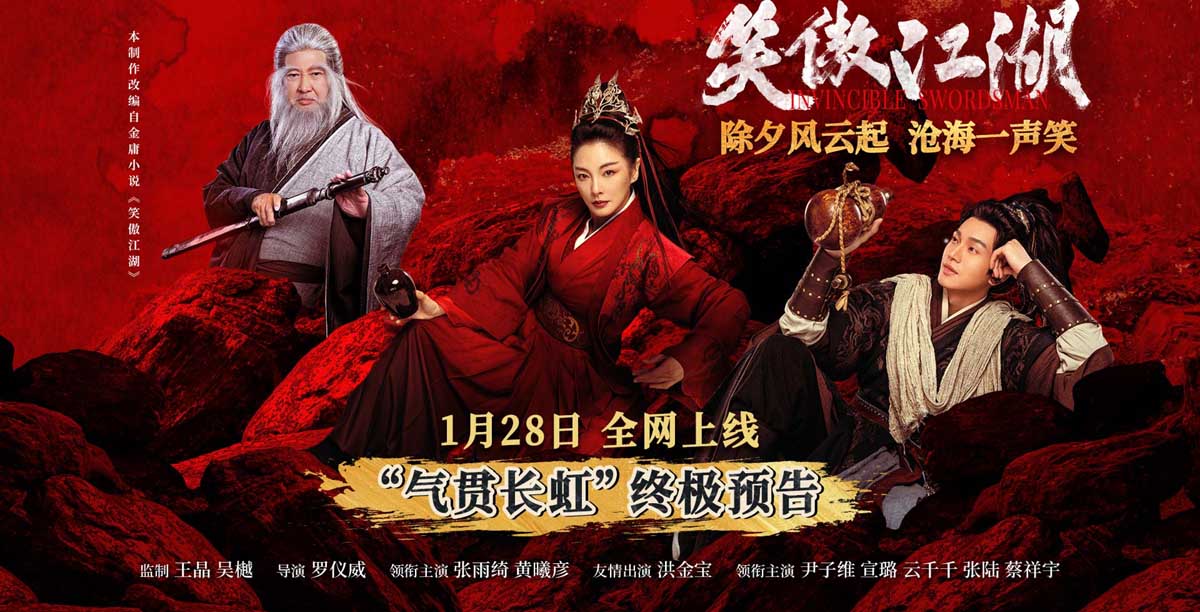 <b>电影《笑傲江湖》曝终极预告 新春武侠盛宴即将启幕</b>
