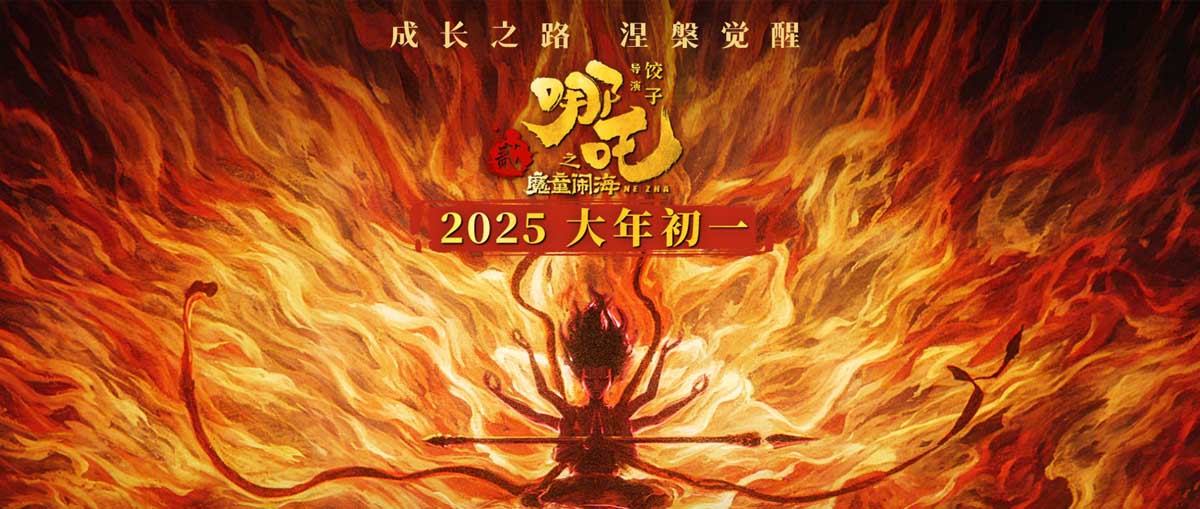 <b>喜剧视效巨制《哪吒之魔童闹海》曝第二支预告 哪吒觉醒冲破束缚</b>