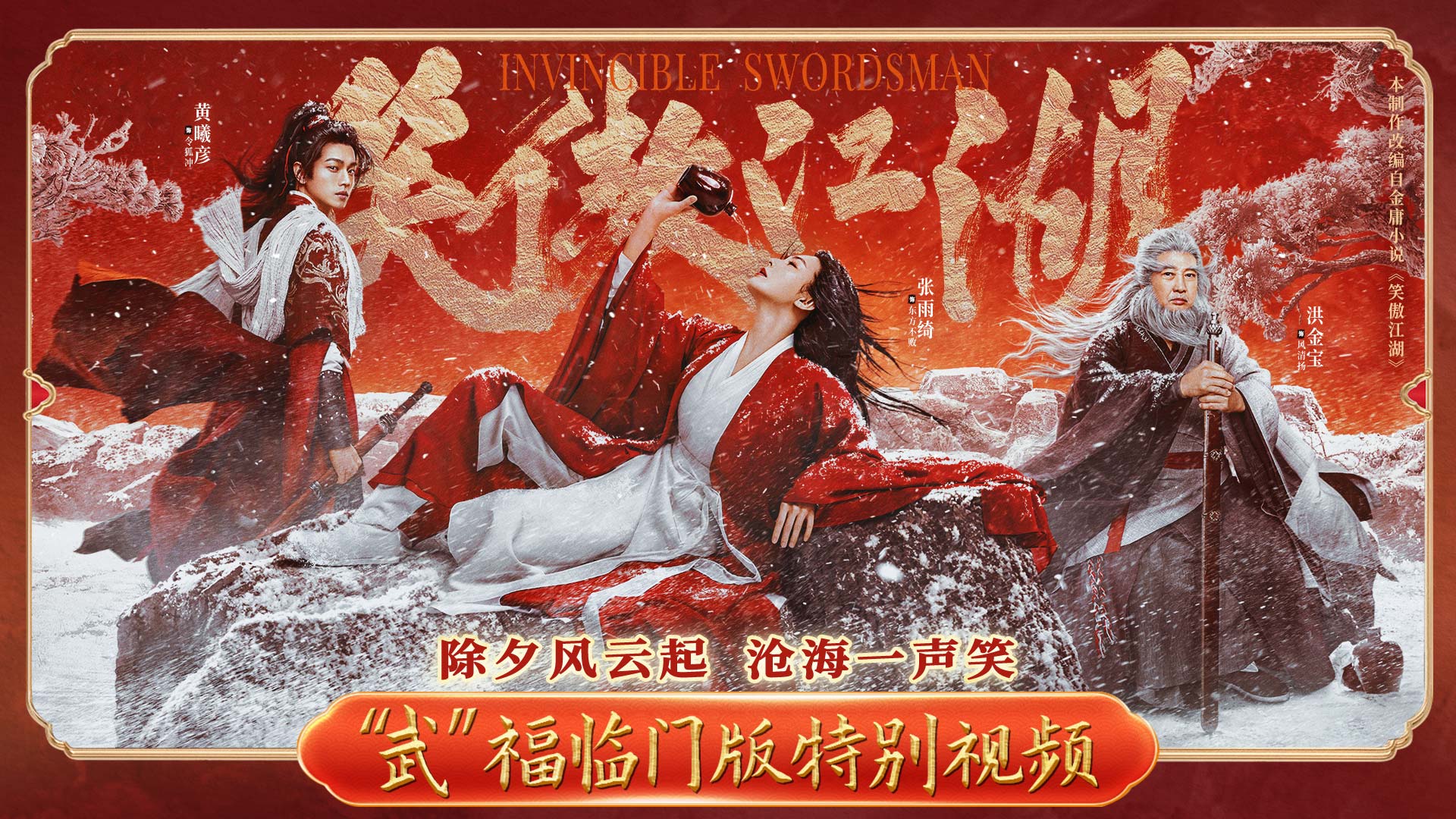 <b>春节阖家欢首选！《笑傲江湖》今日上线 再续金庸传奇</b>