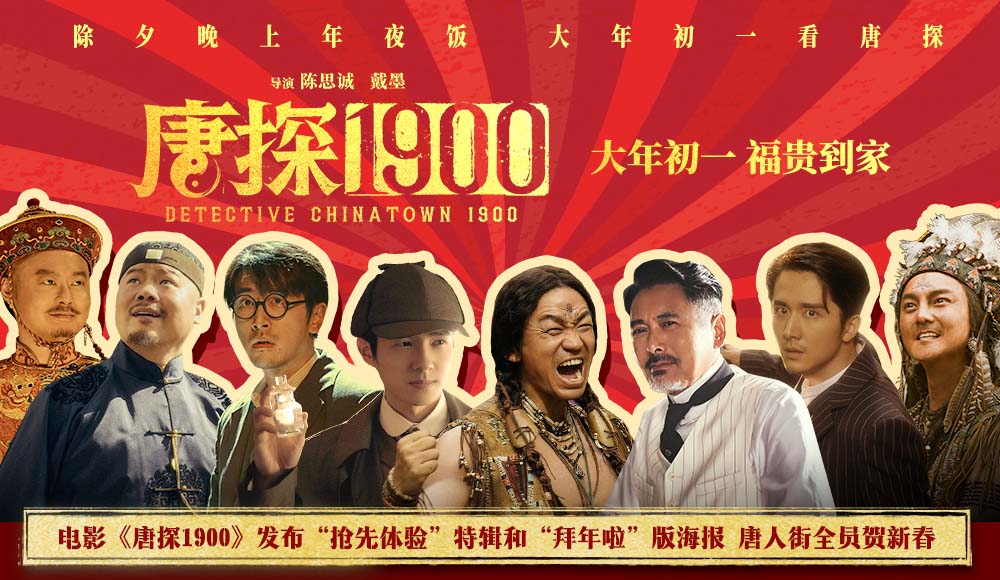 <b>电影《唐探1900》全新特辑解锁惊喜阵容 春节看唐探福贵欢喜拜大年</b>