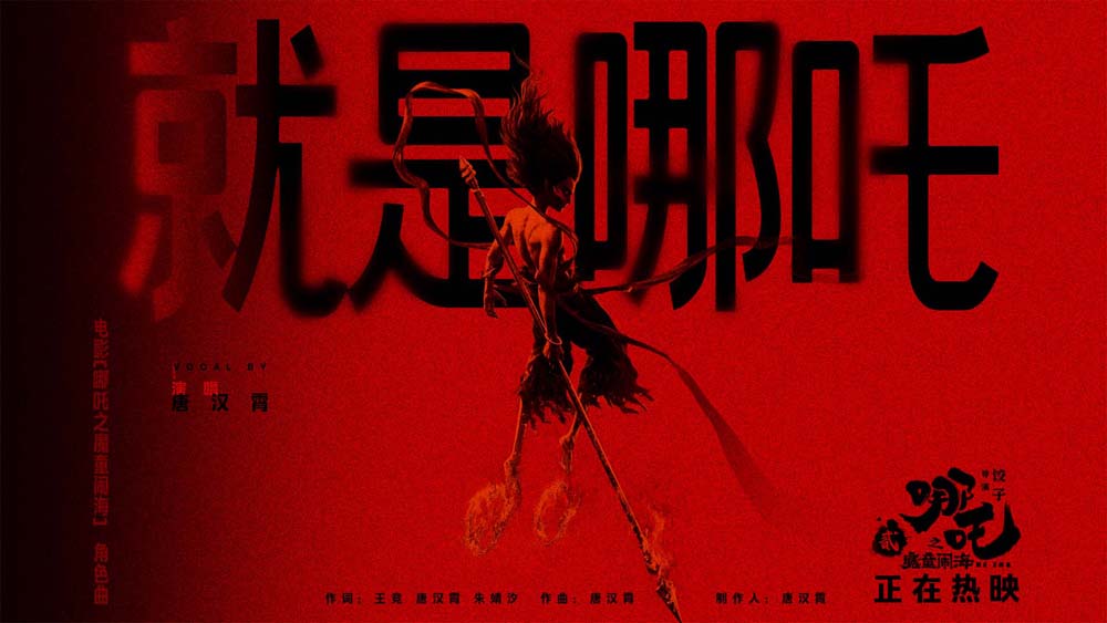 <b>视效巨制《哪吒之魔童闹海》今日上映！角色曲唱响永不妥协的哪吒精神</b>