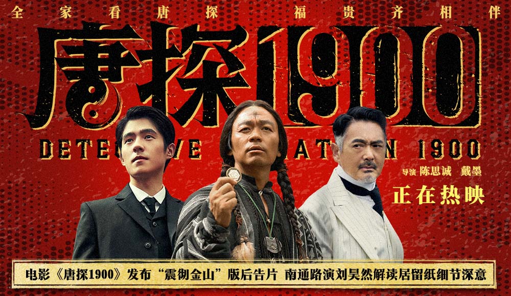 <b>电影《唐探1900》发布“震彻金山”版后告片 南通路演戴墨透露这次更专注于“</b>