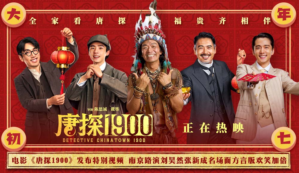 <b>电影《唐探1900》发布特别视频 南京路演刘昊然张新成名场面方言版欢笑加倍</b>