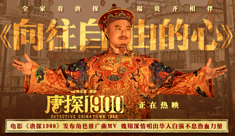 <b>电影《唐探1900》发布魏翔演唱角色推广曲MV 以自强不息成就“最伟大的魔术”</b>