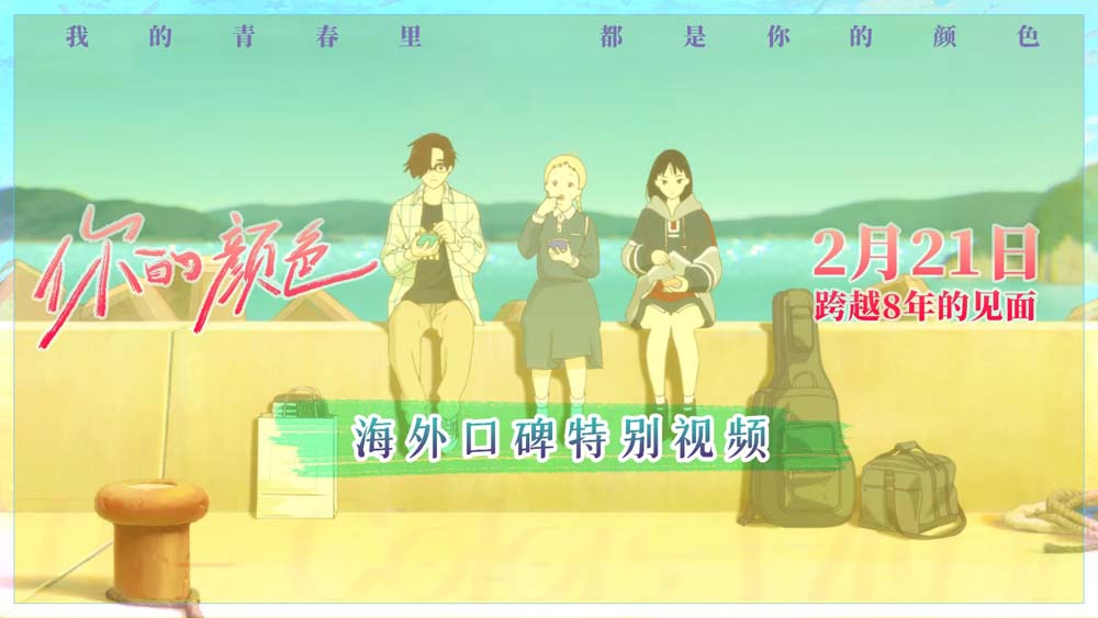 <b>海外口碑爆棚的治愈神作《你的颜色》2月21日内地春日上映</b>