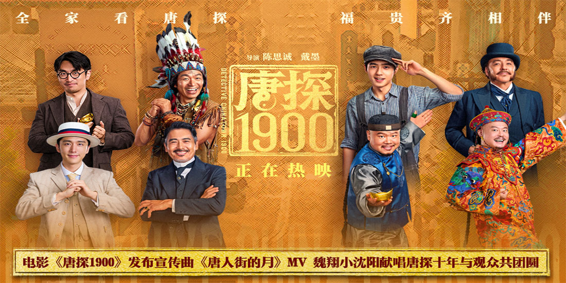 <b>电影《唐探1900》发布宣传曲MV 百年唐人街十年唐探情与观众共度喜乐佳节</b>