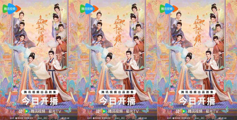 <b>古装鲜偶剧《怎敌她千娇百媚》今日开播 林允方逸伦“钓系”甜恋茶爽喜脑</b>