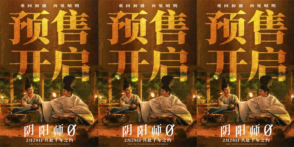 <strong>奇幻电影《阴阳师0》预售开启 晴明博雅共赴“咒术之战”</strong>