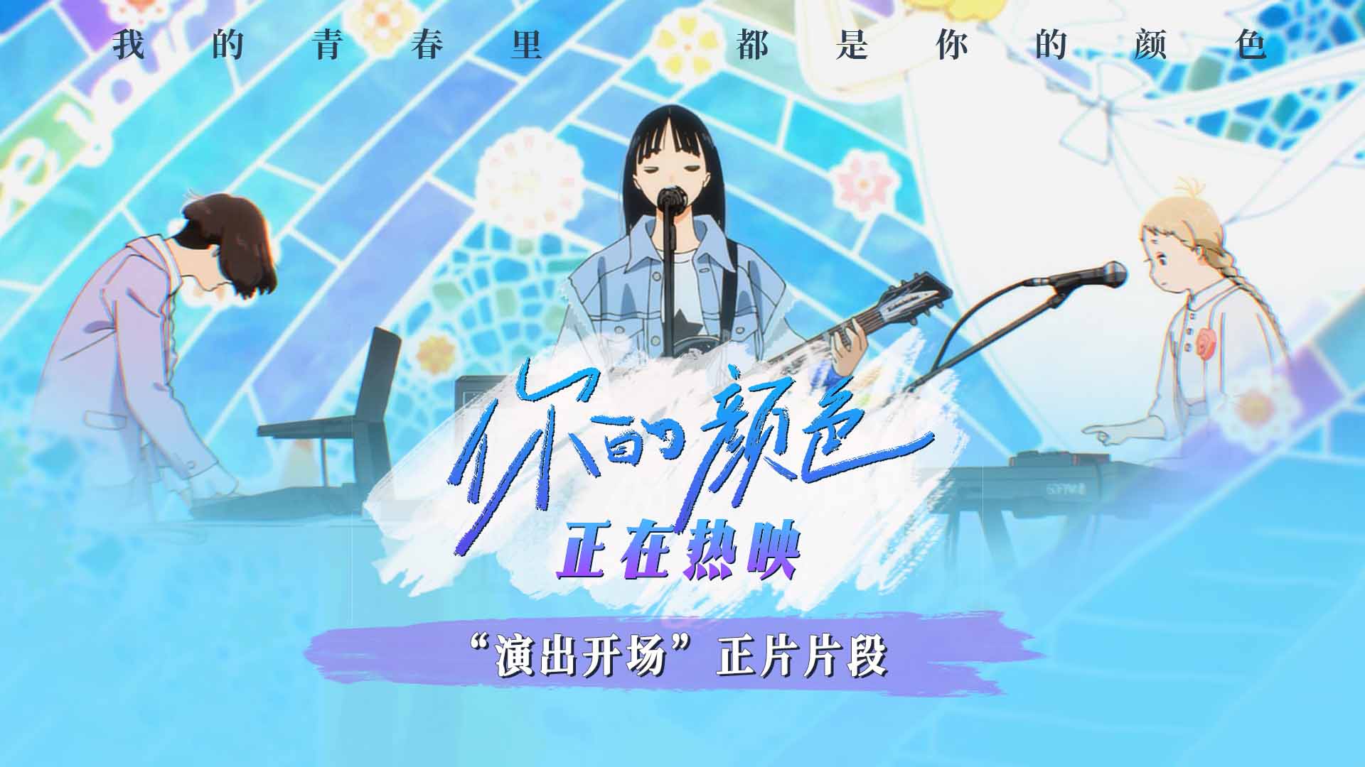 <b>动画电影《你的颜色》发布“演出开场”片段 “春日明媚治愈”打动观众</b>