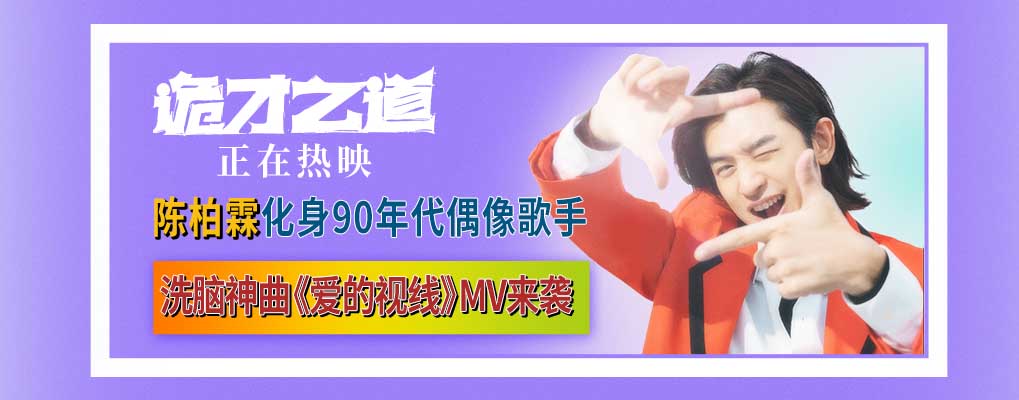 <b>高分惊恐喜剧《诡才之道》口碑爆棚热映中 《爱的视线》MV巨洗脑</b>