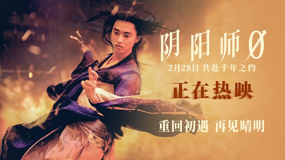 <strong>日本奇幻佳作《阴阳师0》今日上映 龙抬头晴明召唤开年祥瑞</strong>