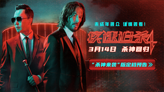 <strong>狮门动作爽片《疾速追杀4》定档3月14日 基努·里维斯甄子丹燃爆</strong>