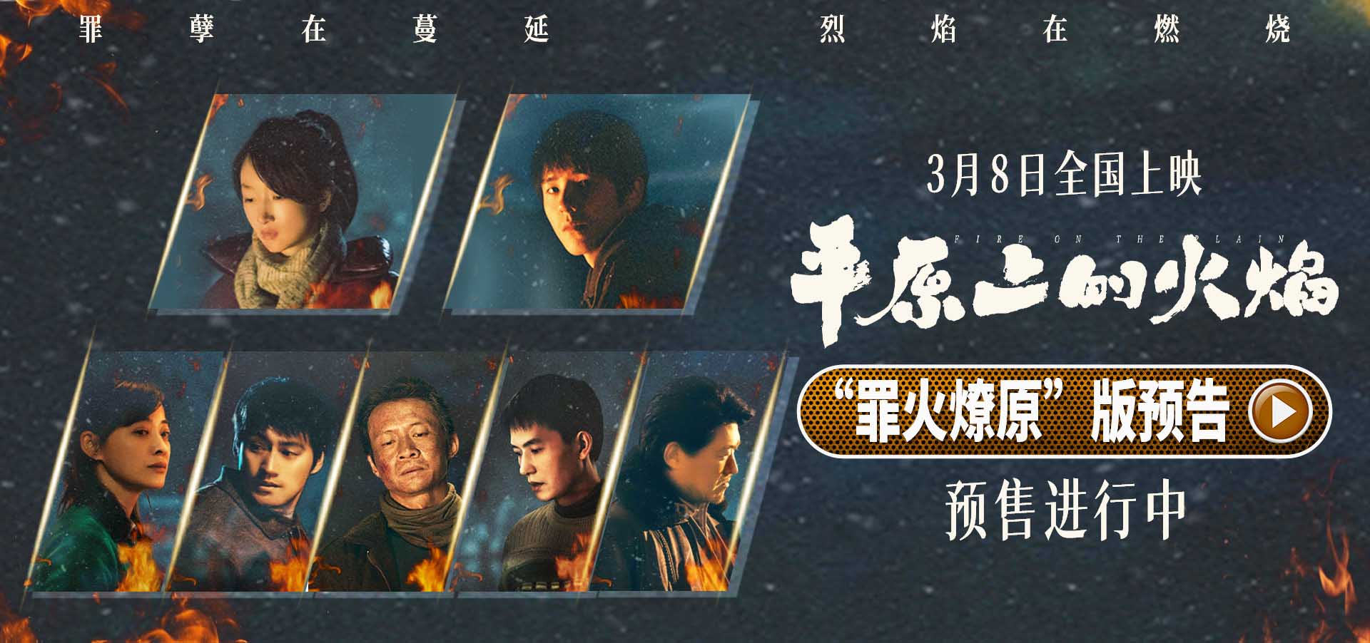 <b>电影《平原上的火焰》预售开启 犯罪狠片暌违四年重燃大银幕！</b>