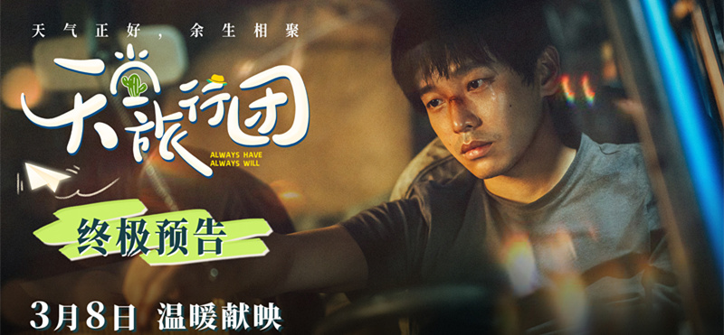 <b>《天堂旅行团》终极预告发布，那些被生活击碎的成年人：你是否也在等一个理</b>