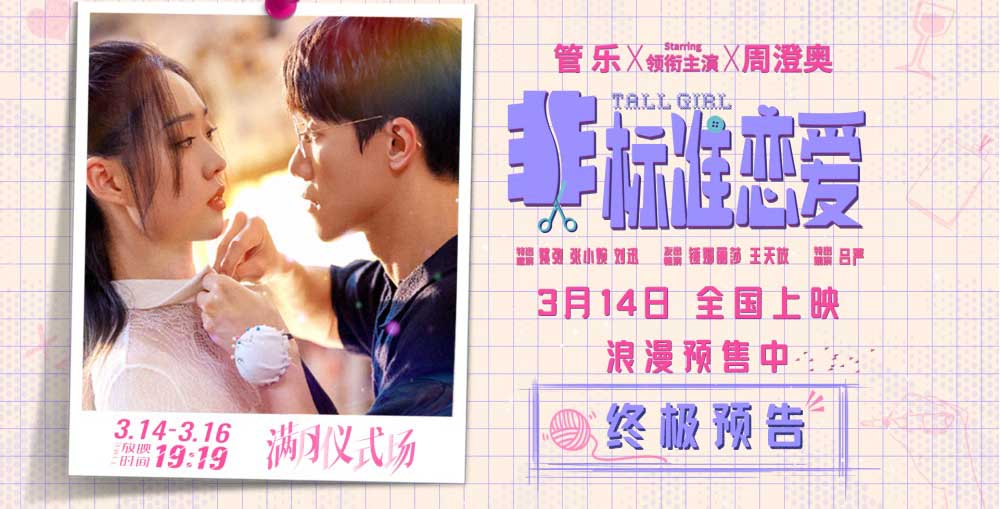 <b>电影《非标准恋爱》预售开启 终极预告满月告白浪漫升级</b>