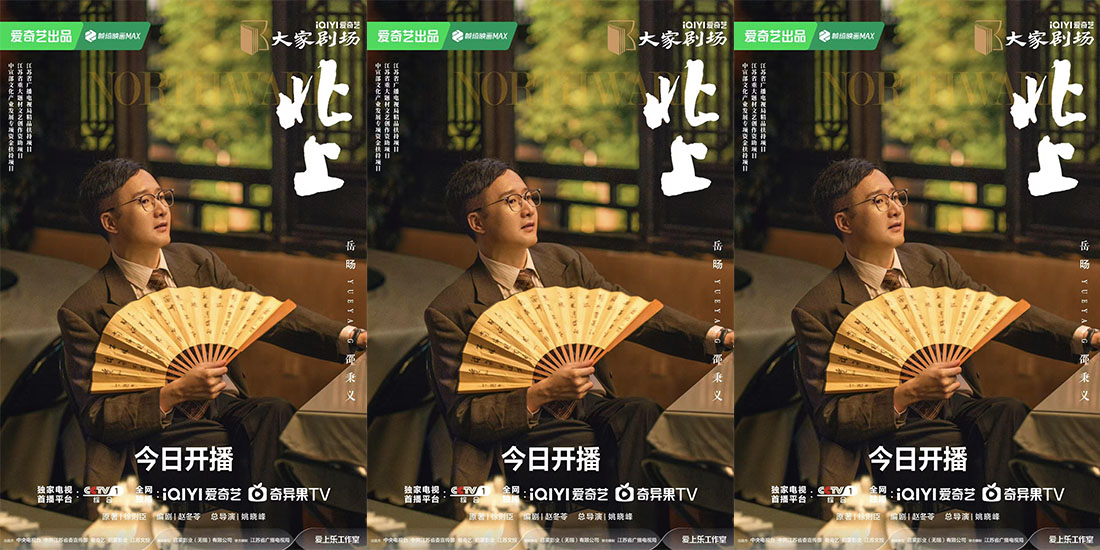 <b>电视剧《北上》热播 岳旸“剧抛式”演技匠心诠释运河人生</b>
