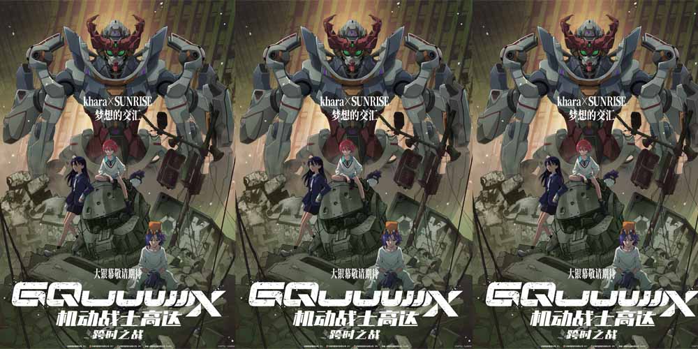<strong>高达系列最新力作《机动战士高达：跨时之战》官宣引进 燃爆大</strong>