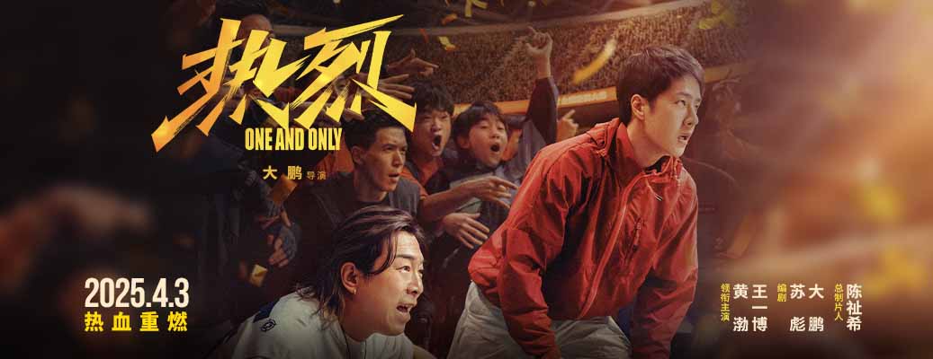 <strong>大鹏执导电影《热烈》官宣4月3日重映 激情青春再燃一夏！</strong>