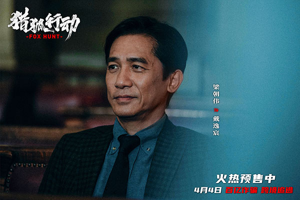 《猎狐·行动》剧照1-梁朝伟 饰演 戴逸宸.jpg