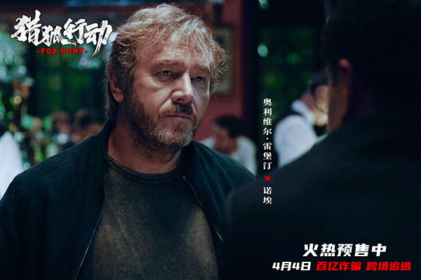 《猎狐·行动》剧照5-奥利维尔·雷堡汀  饰演 诺埃.jpg