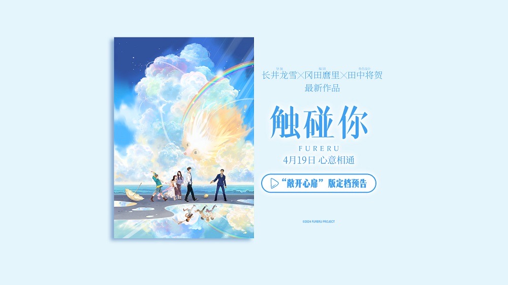 <strong>青春奇幻动画电影《触碰你》正式定档4月19日 温暖开启春日治愈</strong>