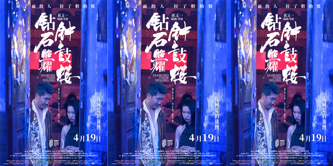 <b>电影《钻石照耀钟鼓楼》定档4月19日 沙宝亮陈芋米领衔新时代“京味喜剧”</b>