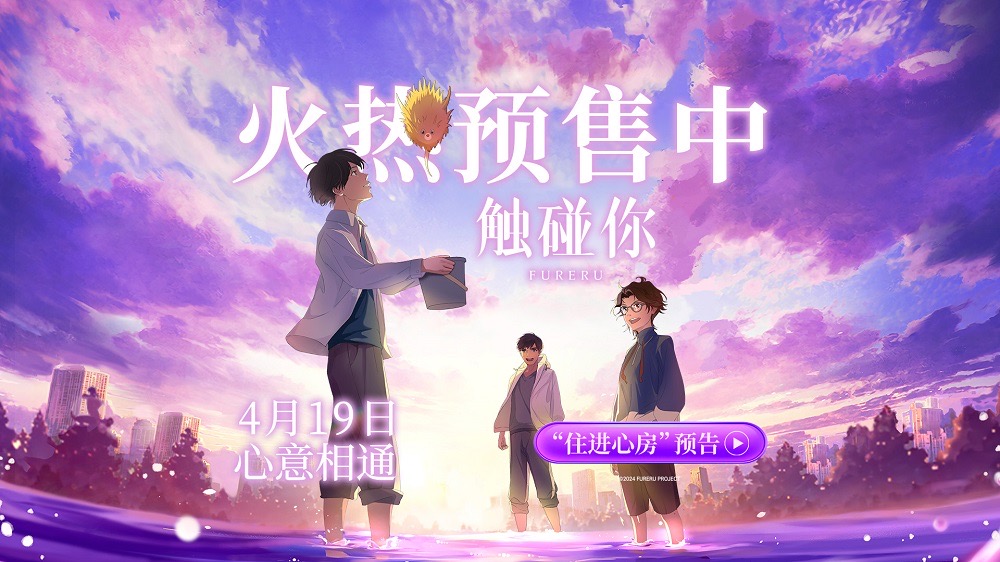 <strong>电影《触碰你》预售开启 春日治愈之约与你心意相通</strong>