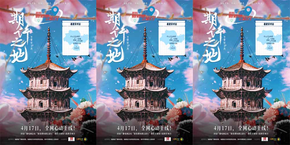 <b>世遗簪花映春色！文旅微短剧《期许之地》定档4.17开启泉州漫游</b>