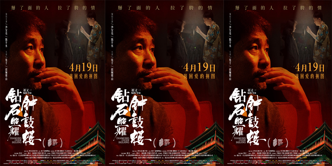 <b>电影《钻石照耀钟鼓楼》曝全新海报 沙宝亮现身首映活动演技获赞</b>