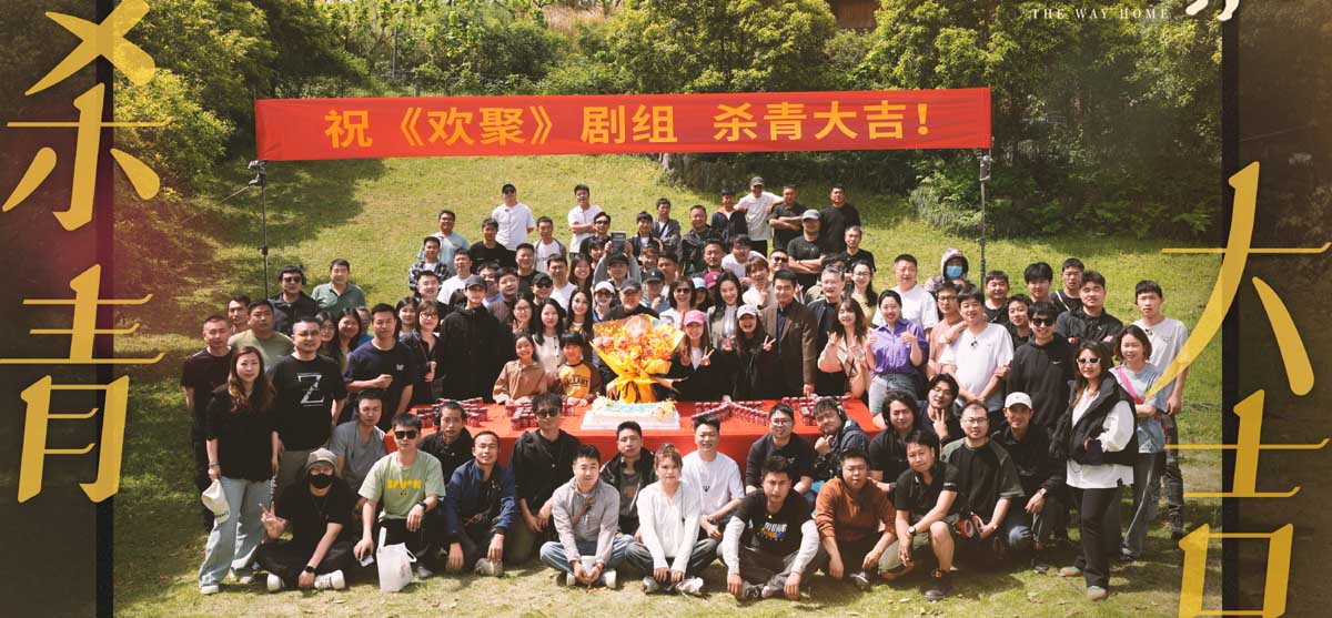 <b>《欢聚》圆满杀青 欢乐定格“家的模样”</b>