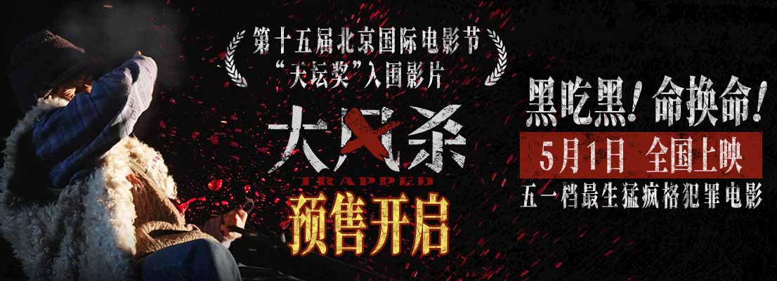 <strong>五一档电影《大风杀》预售开启 白客辛柏青领衔上演警匪大逃杀</strong>