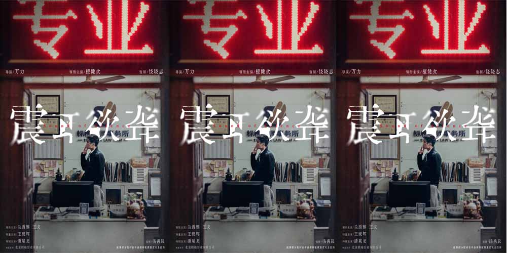 <strong>电影《震耳欲聋》曝光官宣海报 檀健次反差演绎灰度律师</strong>