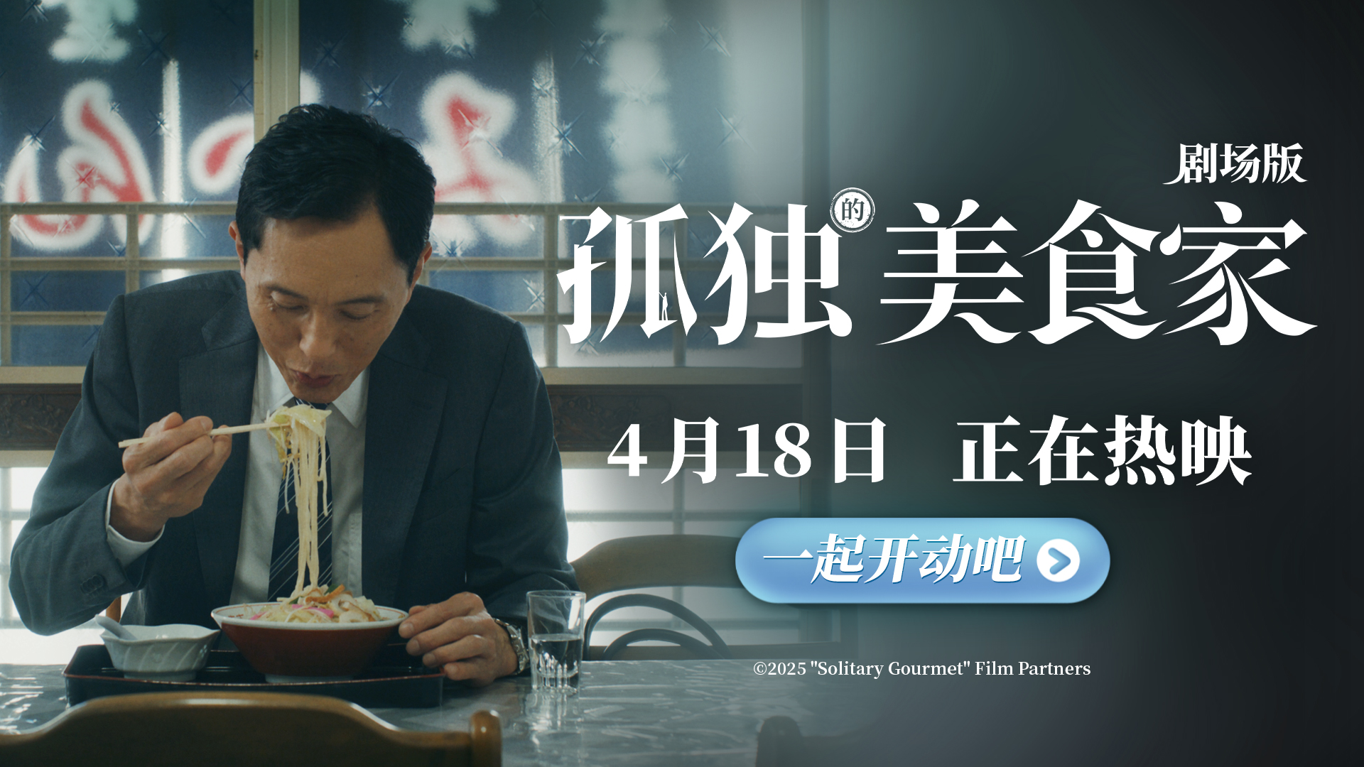 <b>《孤独的美食家 剧场版》今日上映 豆瓣8.1获赞“4月最暖心治愈力作”</b>