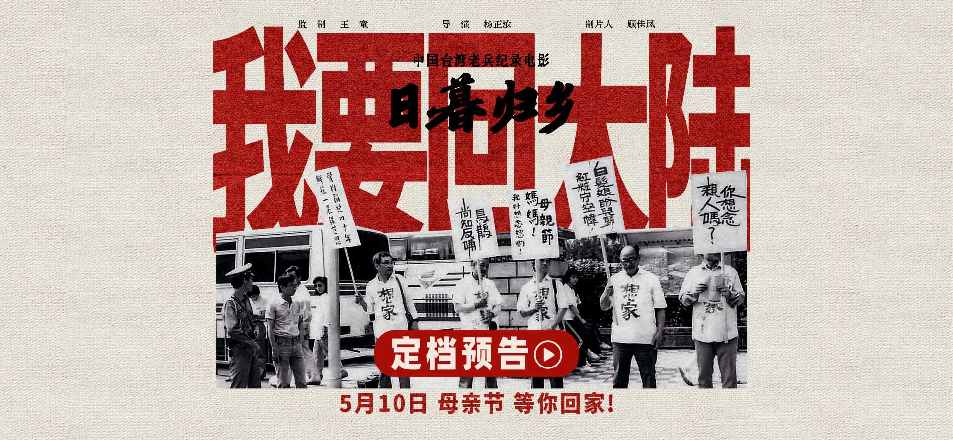 <strong>中国台湾老兵纪录电影《日暮归乡》定档母亲节！血脉相连共盼</strong>