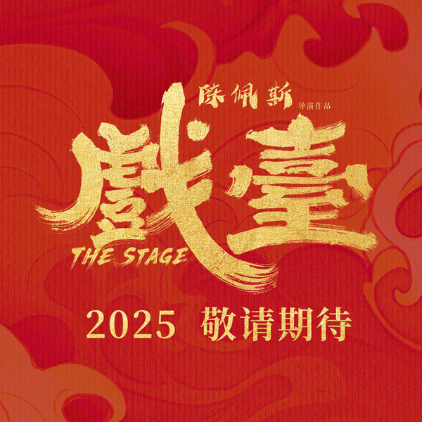 8.《戏台》片名logo.jpg