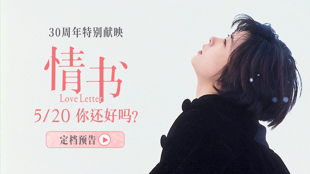 <b>影史经典爱情电影《情书》30周年特别献映 定档5月20日重返大银幕</b>