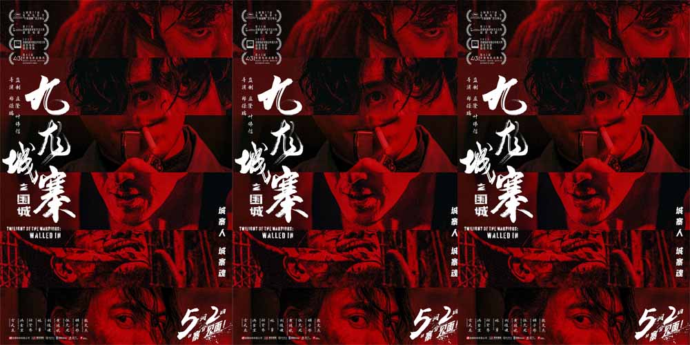 <b>口碑动作巨制《九龙城寨之围城》官宣5月2日重映 城寨精魂热血重燃！</b>