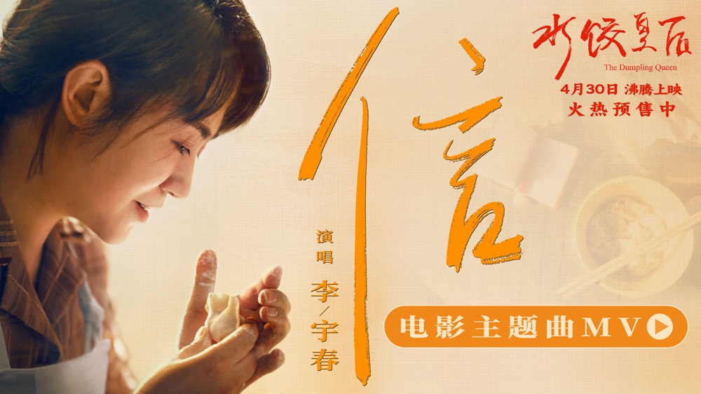 <b>马丽新片《水饺皇后》发布主题曲《信》MV 李宇春用歌声诠释奋斗与爱</b>