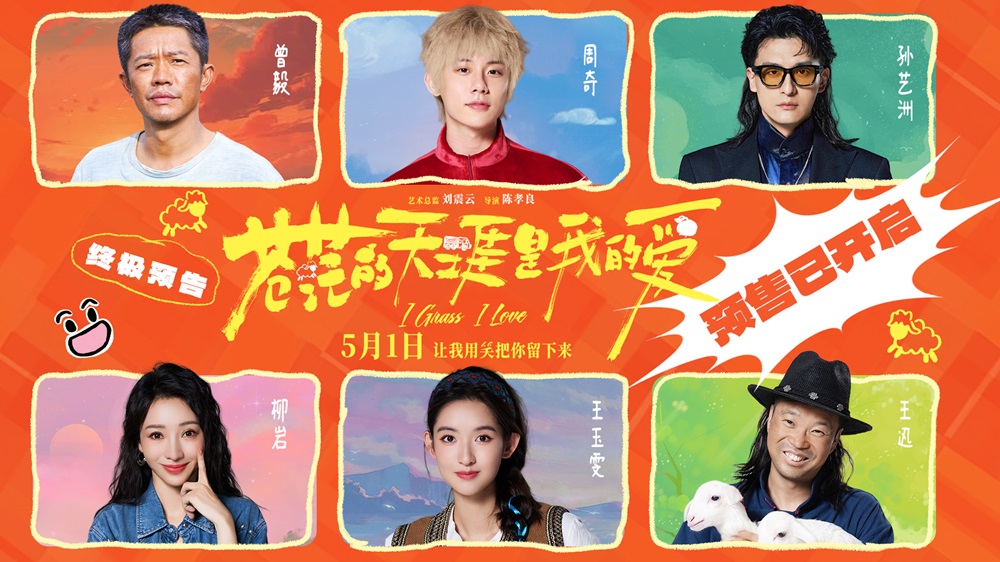 <b>五一档公路喜剧《苍茫的天涯是我的爱》预售开启 沈阳路演东北观众硬核认证</b>