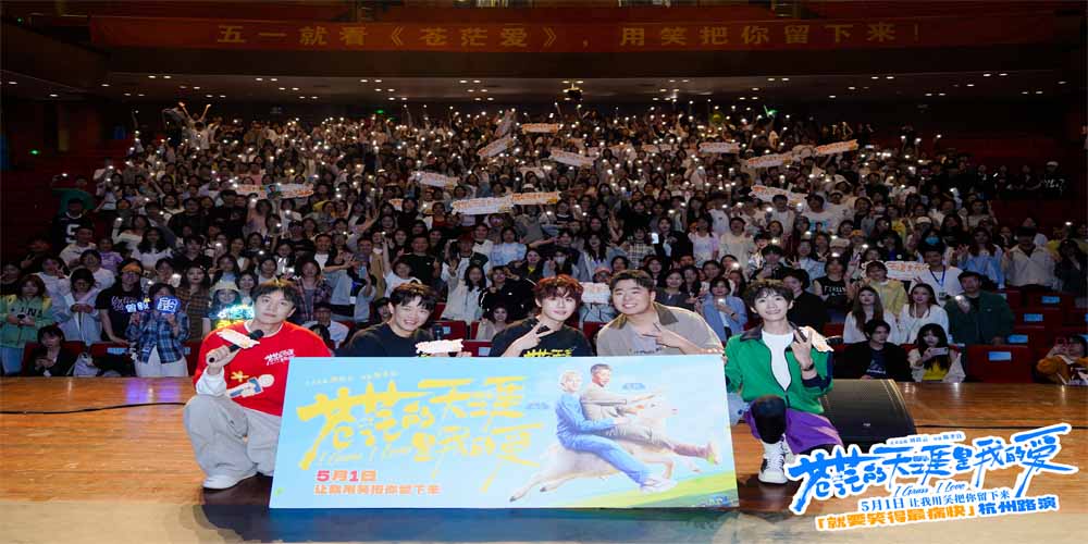 <b>五一解压喜剧电影《苍茫爱》杭州路演 “说唱皇帝”曾毅被大学生连送三份礼</b>