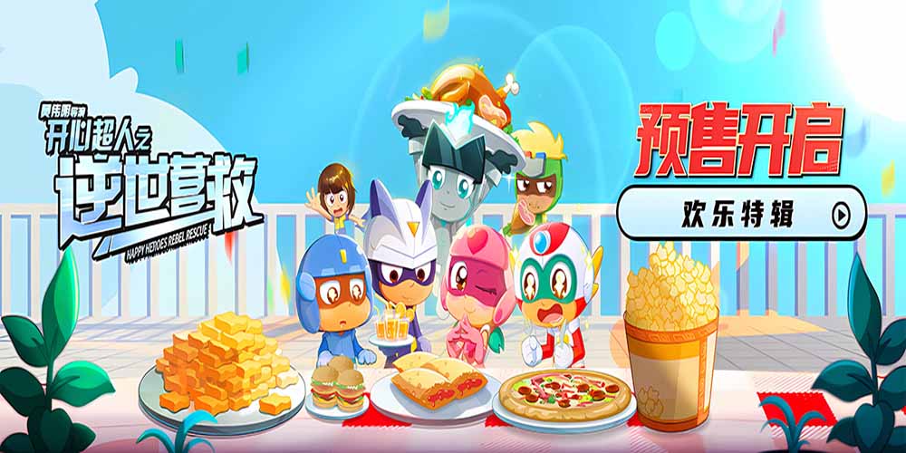 <b>五一合家欢电影《开心超人之逆世营救》预售开启 全新冒险欢乐继续</b>