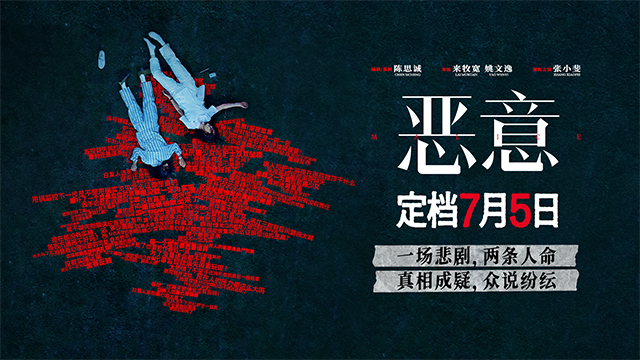 <b>电影《恶意》定档7月5日 张小斐领衔社会悬疑话题之作</b>