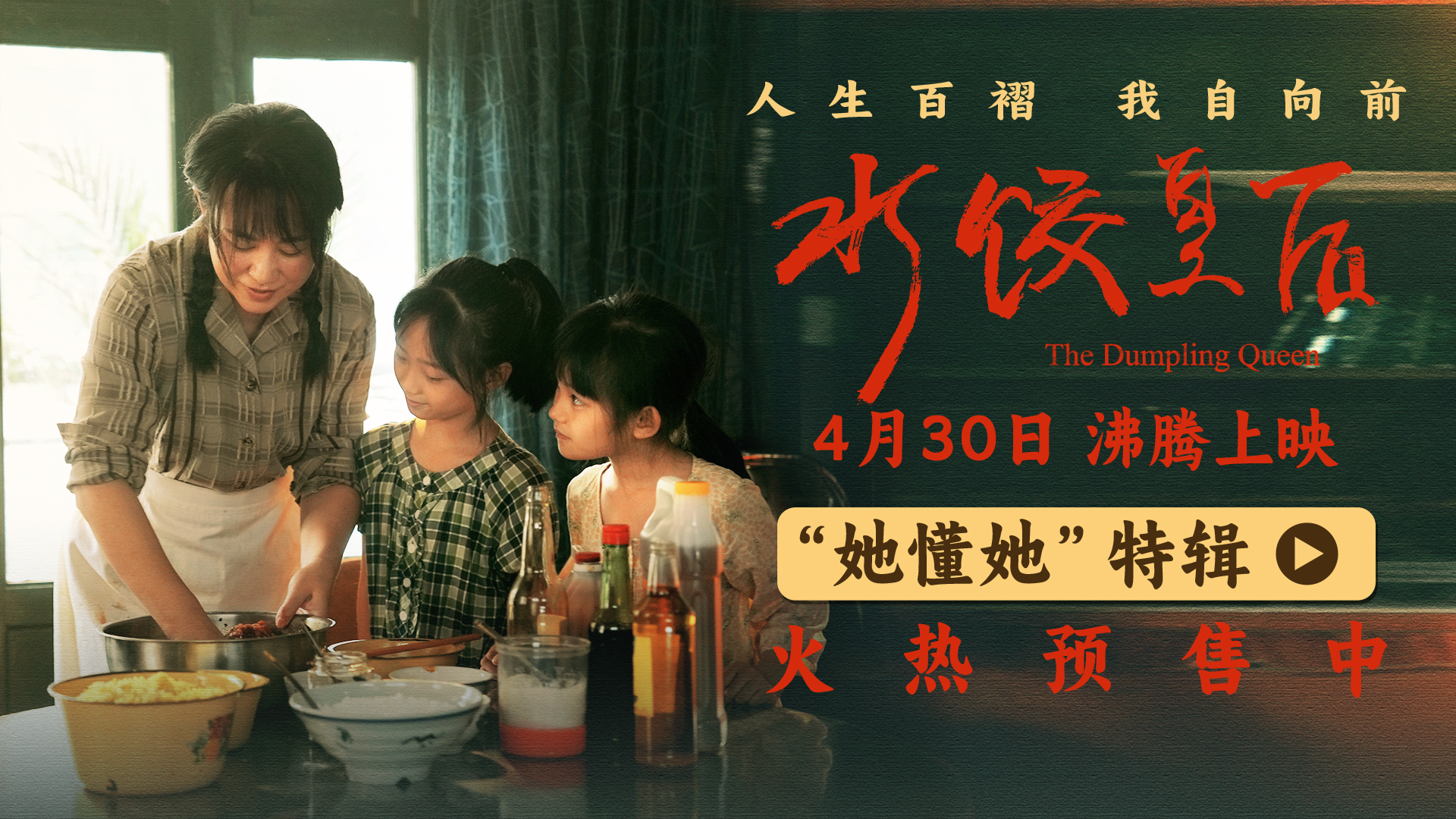 <b>电影《水饺皇后》发布“她懂她”特辑 马丽讲述母亲身份蕴含力量</b>