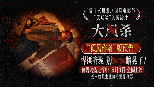 <b>电影《大风杀》五一上映 白客以寡敌众 辛柏青首演悍匪顶风作案</b>