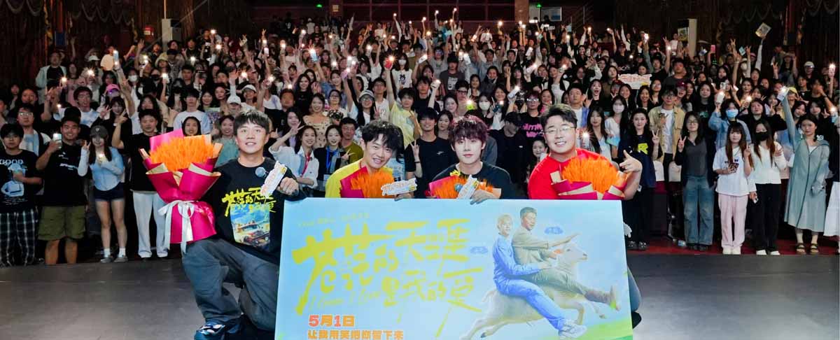 <b>五一档喜剧电影《苍茫的天涯是我的爱》成都路演成“爆笑剧场”被赞“喜剧清</b>